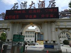 门面-石浦大酒店(百丈店)