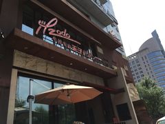 门面-佐度王子扒房(天鹅湖店)