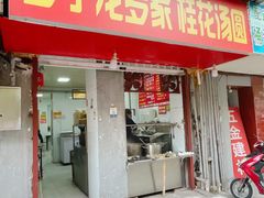 -罗子龙罗家桂花汤圆(曹都巷店)