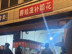 -胖娃滋补蹄花