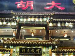 -胡大饭馆 24h(簋街总店)