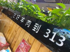 -313羊庄·羊肉火锅烧烤(李村店)