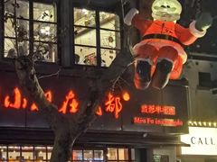 -付小姐在成都(中山公园店)