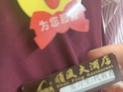 -顺风酒店(长寿路店)