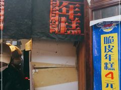门面-玛马艾脆皮水磨年糕(湖北路87-89小区店)