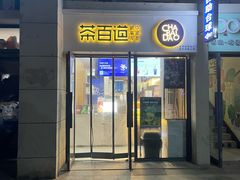 -茶百道(良乡大学城店)
