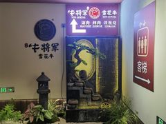 -牛将军•涮肉•烤肉•铁板烧(北京王府井·故宫店)
