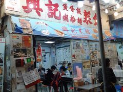 门面-兴记菜馆