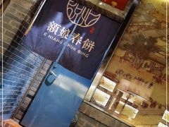 门面-额娘·春饼烤鸭(怀特店)