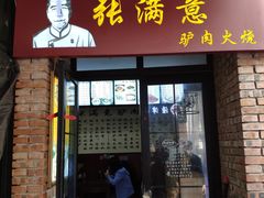 门面-张满意驴肉火烧(西四店)