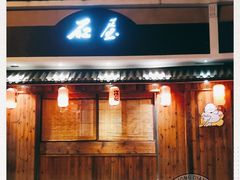 门面-石屋料理(南京西路店)