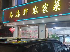 -品雅轩农家乐