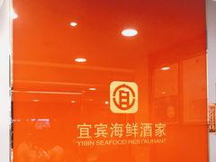 -宜宾海鲜酒家·三十年老字号