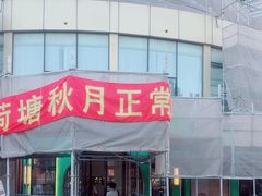 -荷塘秋月·本帮江浙菜(国权路店)