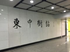 -东中街(地铁站)