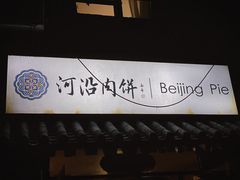 -河沿肉饼Beijing Pie(锡拉胡同店)