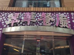 -翠华餐厅(旺角文华商场店)