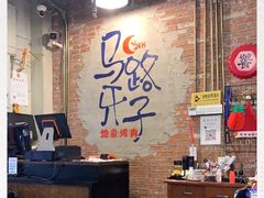 大堂-马路牙子烧烤音乐酒馆(望京店)