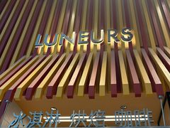 -LUNEURS月乐诗·法式冰淇淋(北外滩来福士广场店)