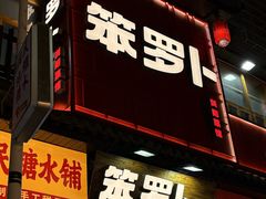 -笨罗卜浏阳菜馆(太平街店)