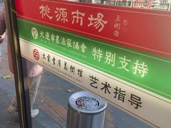 -桃源市场(解放路店)