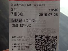 -太平洋影城(深圳8号仓店)