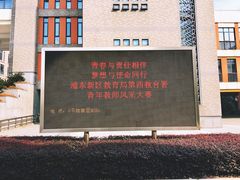 -上海师范大学附属中学(三林校区)