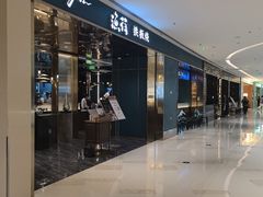 -渔荷食町·铁板烧料理(崂山万象汇店)