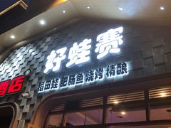 -佬缸炮江湖川菜(玉林店)