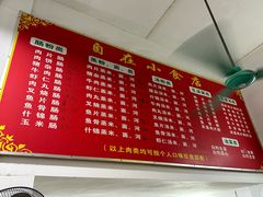 -自园小食店