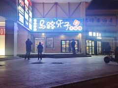 -马路牙子烧烤音乐酒馆(望京店)