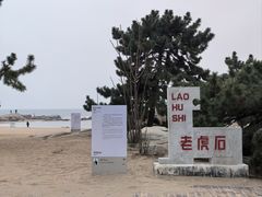 -老虎石海上公园