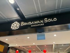 -本格旺索罗(樟宜机场T1店)