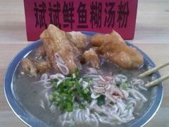 -斌斌鲜鱼糊汤粉(粮道街店)