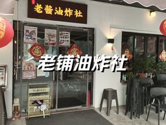 -老酱油炸社