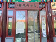 -李小老烧饼(常营民族家园店)