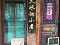 -大冰的小屋
