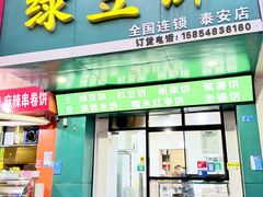-华荣哲绿豆饼(泰安店)