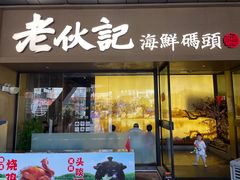 -老伙记海鲜码头(北滘店)
