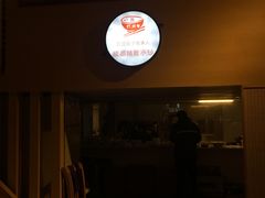-打牙祭餐厅(动物园店)