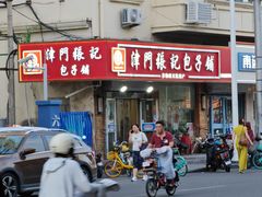 -津门张记包子铺(华昌道店)
