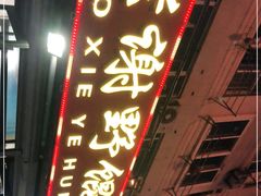 门面-老谢野馄饨(延安路店)
