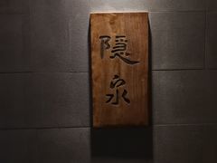 -隐泉京望日式料理(太和广场店)