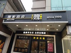 门面-魏家凉皮(西安秋林宏业商厦店)