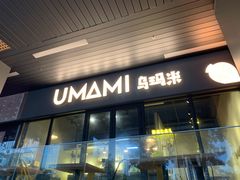 门面-UMAMI乌玛米披萨·汉堡·清真Halal(红岭北店)