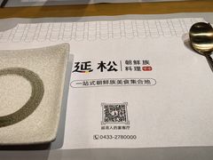 -延松朝鲜族料理