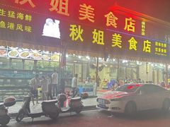 -秋姐美食店(旅游大道店)