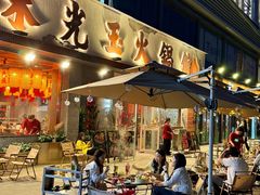 -朱光玉火锅馆(正弘城店)