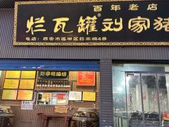-烂瓦罐刘家猪蹄坊(药王洞店)