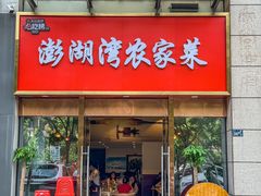-澎湖湾农家菜(八一路楚天府店)